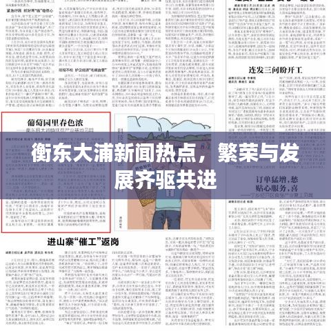 衡東大浦新聞熱點(diǎn)，繁榮與發(fā)展齊驅(qū)共進(jìn)
