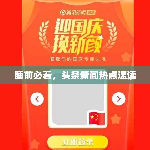 睡前必看，頭條新聞熱點速讀