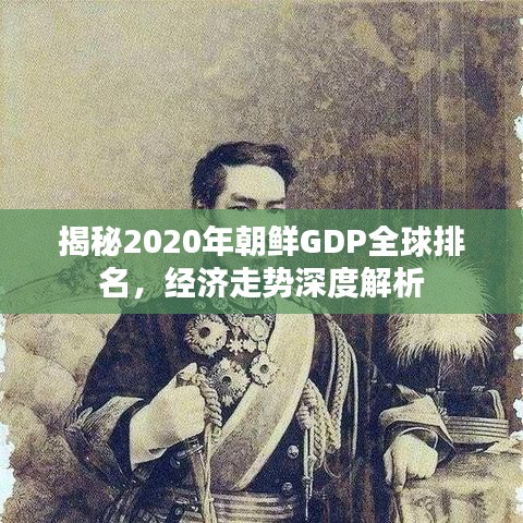 揭秘2020年朝鮮GDP全球排名，經(jīng)濟走勢深度解析