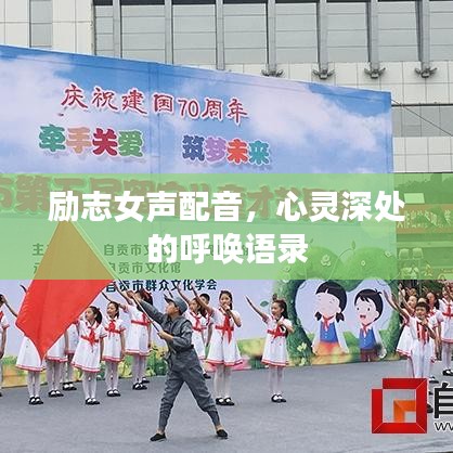 勵志女聲配音，心靈深處的呼喚語錄
