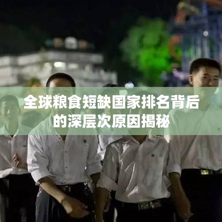 全球糧食短缺國家排名背后的深層次原因揭秘