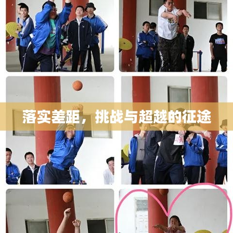 落實差距，挑戰(zhàn)與超越的征途