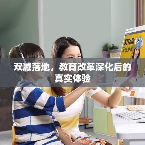 雙減落地，教育改革深化后的真實體驗