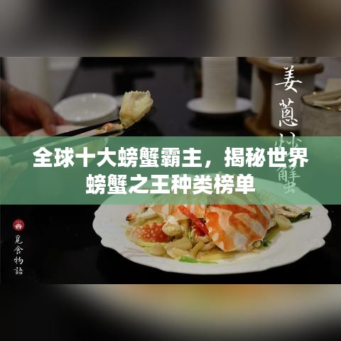全球十大螃蟹霸主，揭秘世界螃蟹之王種類榜單