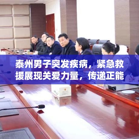 泰州男子突發(fā)疾病，緊急救援展現(xiàn)關(guān)愛力量，傳遞正能量瞬間