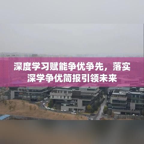 深度學(xué)習(xí)賦能爭(zhēng)優(yōu)爭(zhēng)先，落實(shí)深學(xué)爭(zhēng)優(yōu)簡(jiǎn)報(bào)引領(lǐng)未來