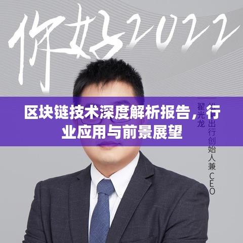 區(qū)塊鏈技術(shù)深度解析報(bào)告，行業(yè)應(yīng)用與前景展望