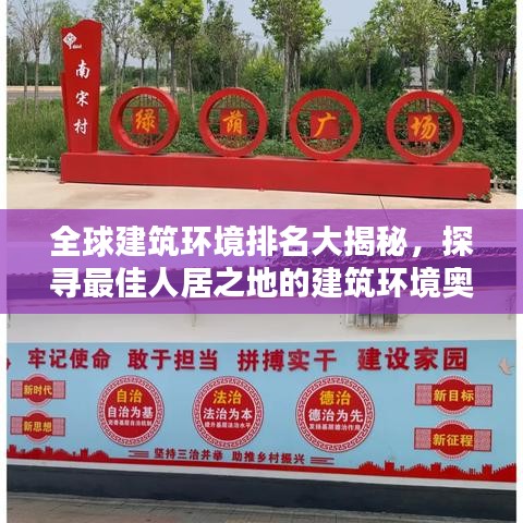 全球建筑環(huán)境排名大揭秘，探尋最佳人居之地的建筑環(huán)境奧秘