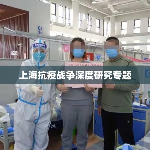 上海抗疫戰(zhàn)爭深度研究專題