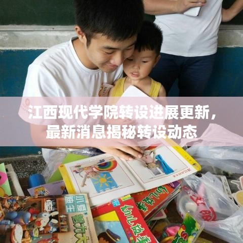 江西現(xiàn)代學(xué)院轉(zhuǎn)設(shè)進(jìn)展更新，最新消息揭秘轉(zhuǎn)設(shè)動(dòng)態(tài)