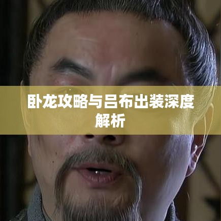 臥龍攻略與呂布出裝深度解析