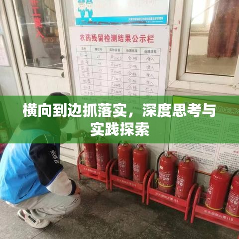 橫向到邊抓落實(shí)，深度思考與實(shí)踐探索