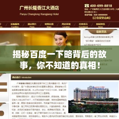 揭秘百度一下略背后的故事，你不知道的真相！