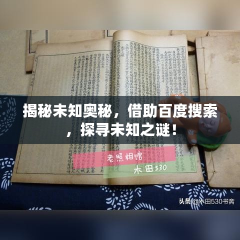 揭秘未知奧秘，借助百度搜索，探尋未知之謎！