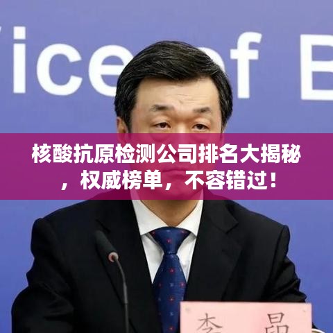 核酸抗原檢測公司排名大揭秘，權(quán)威榜單，不容錯過！