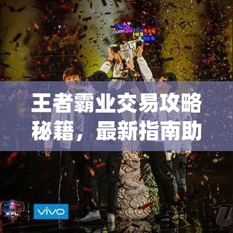 王者霸業(yè)交易攻略秘籍，最新指南助你輕松掌握！