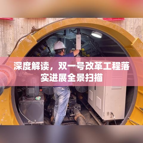 深度解讀，雙一號(hào)改革工程落實(shí)進(jìn)展全景掃描