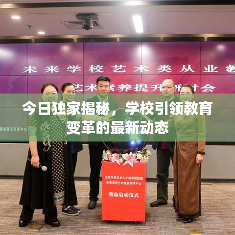 今日獨家揭秘，學校引領(lǐng)教育變革的最新動態(tài)