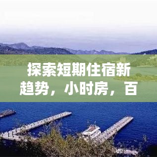 探索短期住宿新趨勢，小時房，百度收錄推薦！