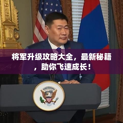 將軍升級(jí)攻略大全，最新秘籍，助你飛速成長！