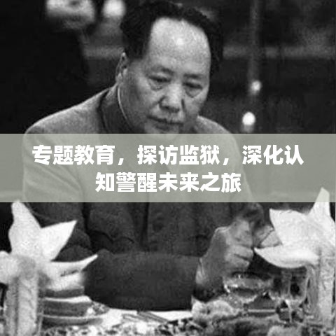 專題教育，探訪監(jiān)獄，深化認(rèn)知警醒未來之旅