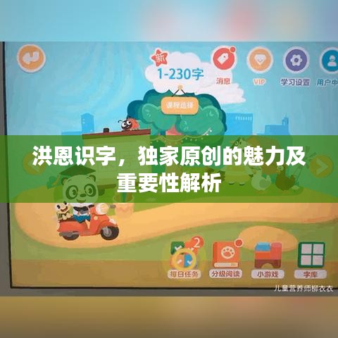 洪恩識字，獨家原創(chuàng)的魅力及重要性解析