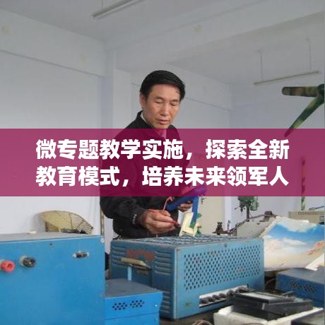 微專題教學實施，探索全新教育模式，培養(yǎng)未來領軍人才