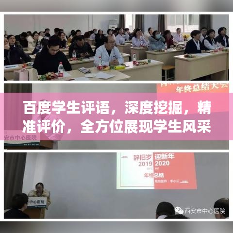 百度學生評語，深度挖掘，精準評價，全方位展現(xiàn)學生風采