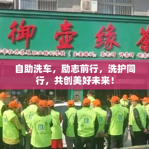 自助洗車，勵志前行，洗護同行，共創(chuàng)美好未來！