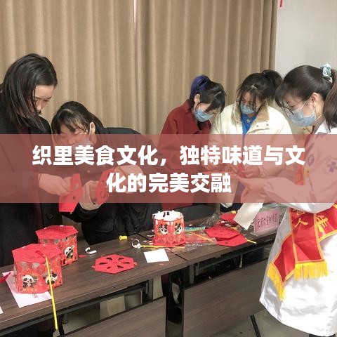 織里美食文化，獨(dú)特味道與文化的完美交融