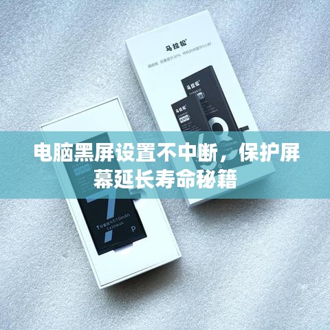 電腦黑屏設(shè)置不中斷，保護(hù)屏幕延長(zhǎng)壽命秘籍