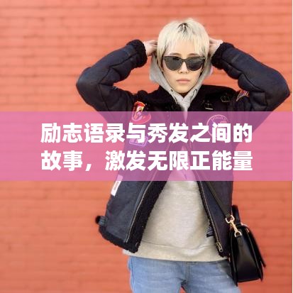 勵志語錄與秀發(fā)之間的故事，激發(fā)無限正能量！