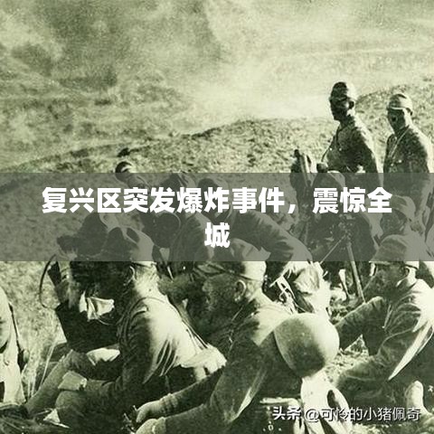 復(fù)興區(qū)突發(fā)爆炸事件，震驚全城