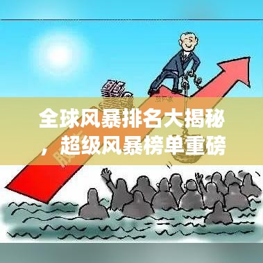 全球風(fēng)暴排名大揭秘，超級(jí)風(fēng)暴榜單重磅來(lái)襲！