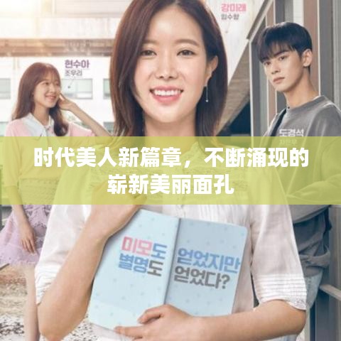 時(shí)代美人新篇章，不斷涌現(xiàn)的嶄新美麗面孔