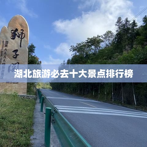 湖北旅游必去十大景點(diǎn)排行榜