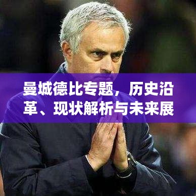 曼城德比專題，歷史沿革、現(xiàn)狀解析與未來(lái)展望