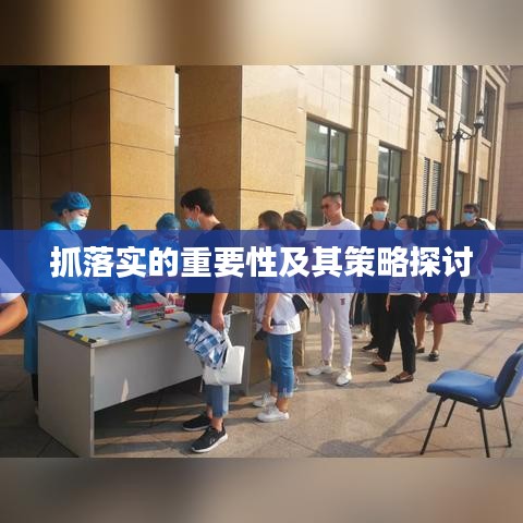 抓落實(shí)的重要性及其策略探討