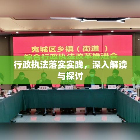 行政執(zhí)法落實實踐，深入解讀與探討