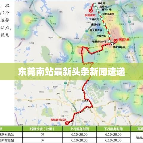 東莞南站最新頭條新聞速遞