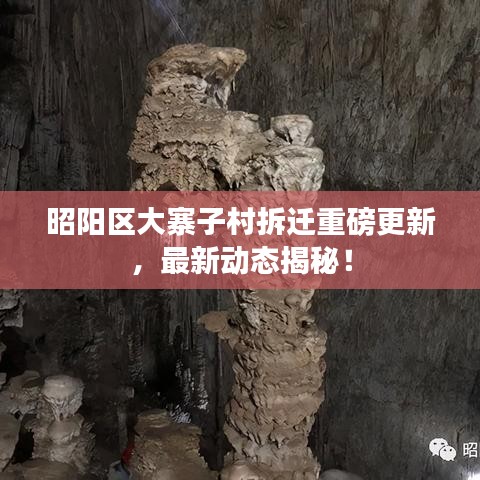 昭陽區(qū)大寨子村拆遷重磅更新，最新動(dòng)態(tài)揭秘！