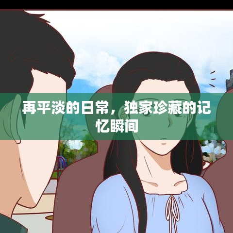 再平淡的日常，獨家珍藏的記憶瞬間