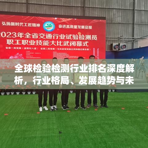 全球檢驗檢測行業(yè)排名深度解析，行業(yè)格局、發(fā)展趨勢與未來展望