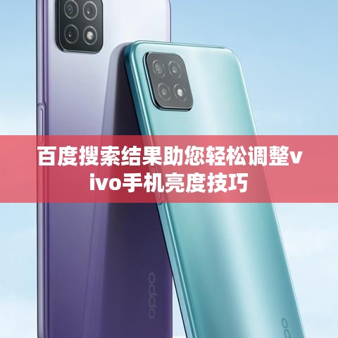 百度搜索結(jié)果助您輕松調(diào)整vivo手機(jī)亮度技巧