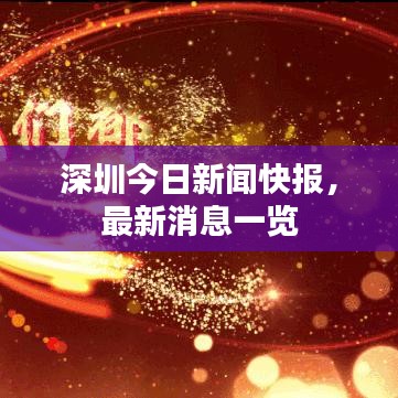 深圳今日新聞快報，最新消息一覽