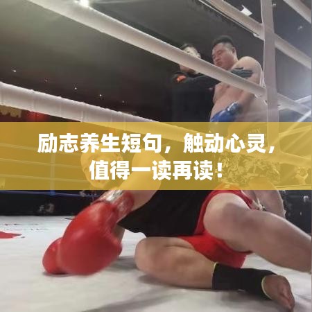勵志養(yǎng)生短句，觸動心靈，值得一讀再讀！