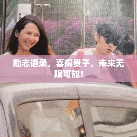 勵志語錄，喜得貴子，未來無限可能！