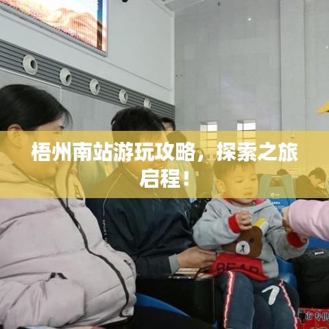 梧州南站游玩攻略，探索之旅啟程！