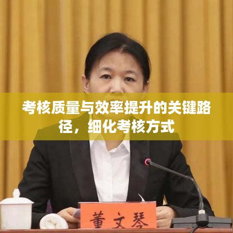 考核質(zhì)量與效率提升的關(guān)鍵路徑，細(xì)化考核方式