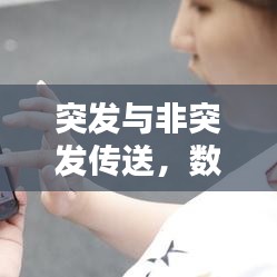 突發(fā)與非突發(fā)傳送，數(shù)據(jù)傳輸方式的深度解析